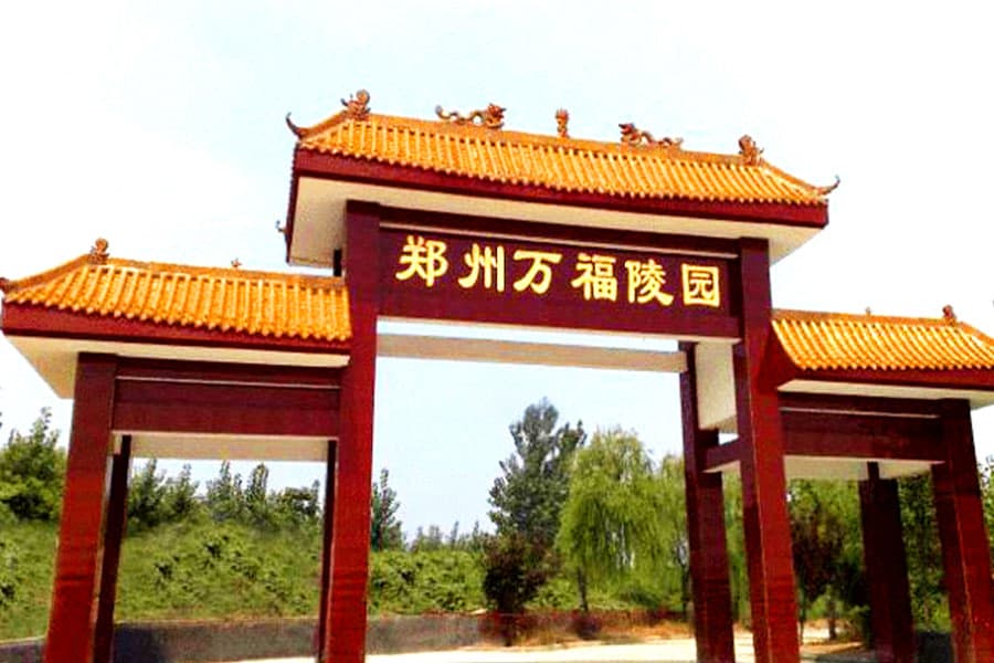 郑州市二七区万福金像陵园陵园大门图