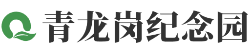 郑州市荥阳市青龙岗纪念园