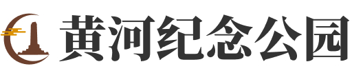 郑州市荥阳市黄河纪念公园