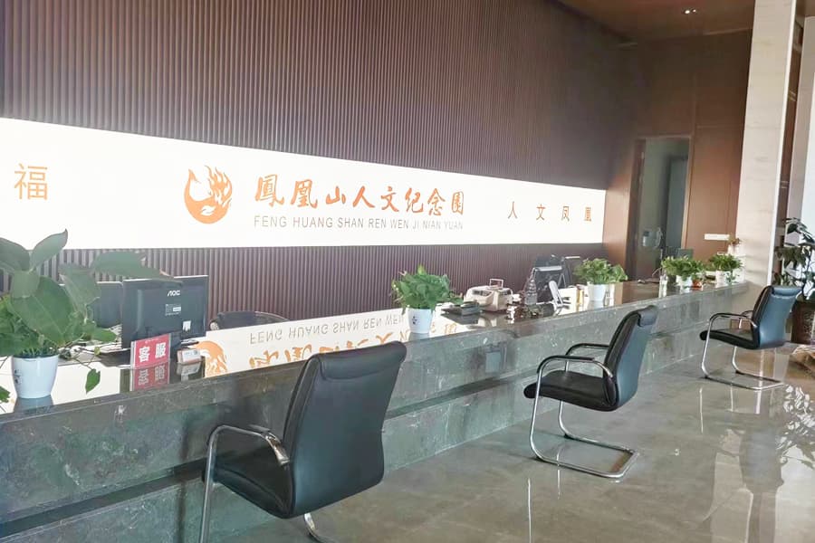 凤凰山人文纪念园