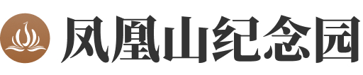 凤凰山人文纪念园