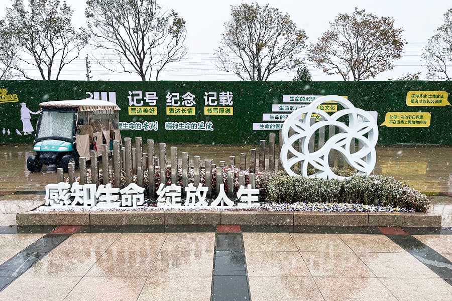 福寿园景观图