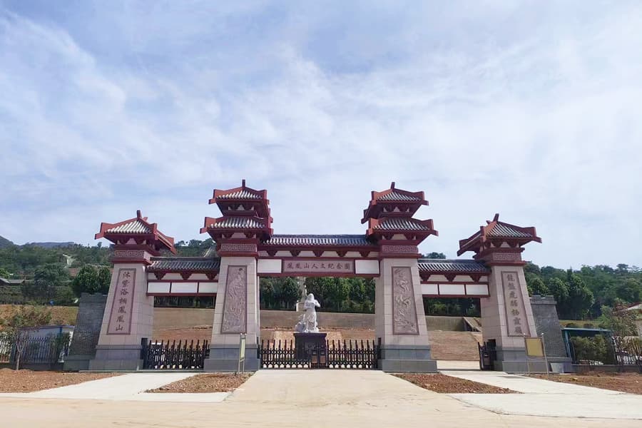 凤凰山人文纪念园