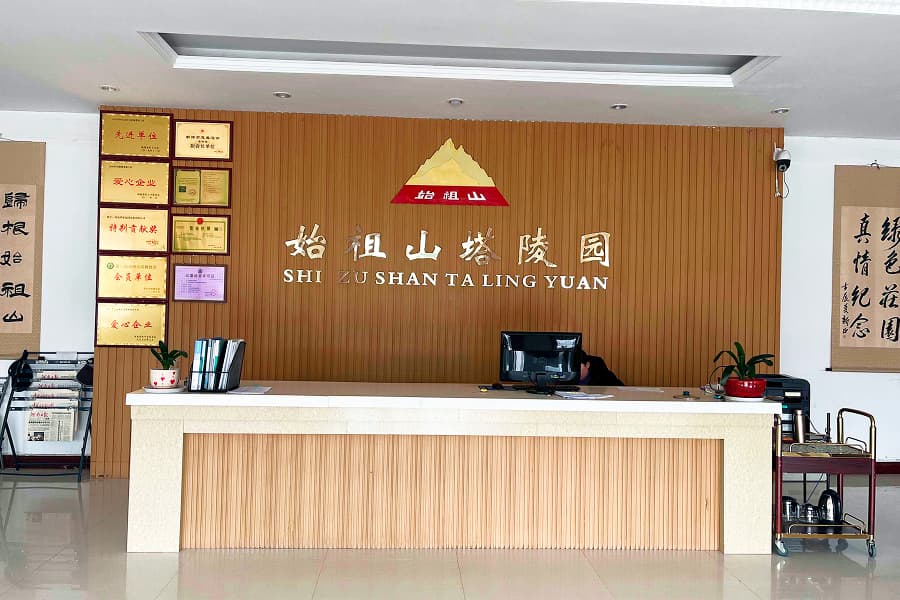 始祖山陵园业务大厅图