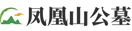 凤凰山公墓