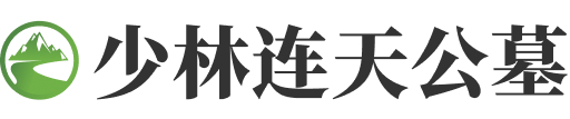 少林连天公墓