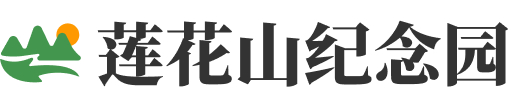 莲花山人文纪念园